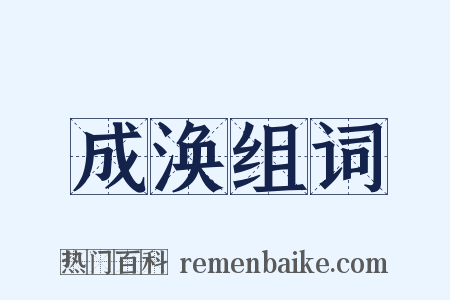 成涣组词是什么意思的图片